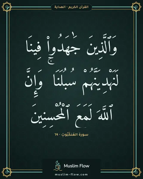 سورة العَنكَبُوتِ · ٦٩: وَٱلَّذِينَ جَٰهَدُوا۟ فِينَا لَنَهْدِيَنَّهُمْ سُبُلَنَا ۚ وَإِنَّ ٱللَّهَ لَمَعَ…