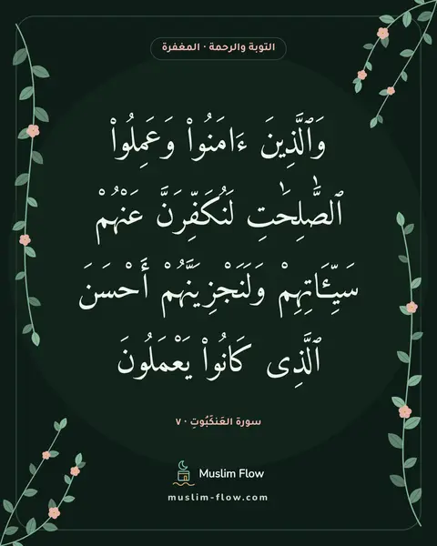 سورة العَنكَبُوتِ · ٧: وَٱلَّذِينَ ءَامَنُوا۟ وَعَمِلُوا۟ ٱلصَّٰلِحَٰتِ لَنُكَفِّرَنَّ عَنْهُمْ سَيِّـَٔاتِهِمْ…