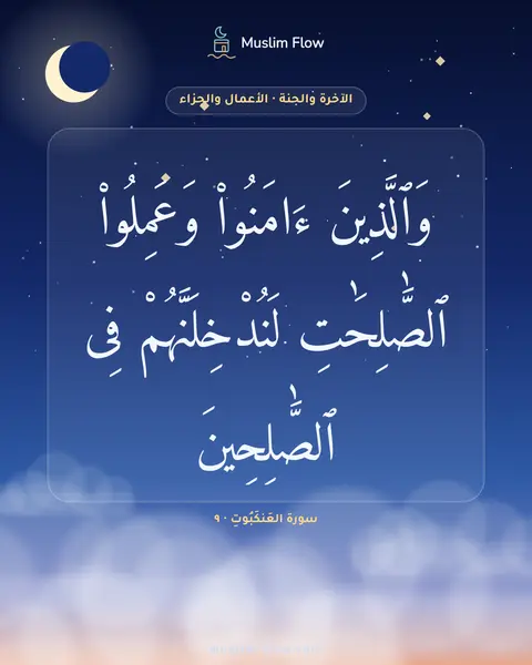 سورة العَنكَبُوتِ · ٩: وَٱلَّذِينَ ءَامَنُوا۟ وَعَمِلُوا۟ ٱلصَّٰلِحَٰتِ لَنُدْخِلَنَّهُمْ فِى ٱلصَّٰلِحِينَ