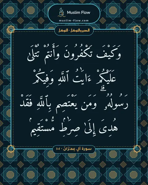 سورة آلِ عِمۡرَانَ · ١٠١: وَكَيْفَ تَكْفُرُونَ وَأَنتُمْ تُتْلَىٰ عَلَيْكُمْ ءَايَٰتُ ٱللَّهِ وَفِيكُمْ رَسُولُهُۥ…
