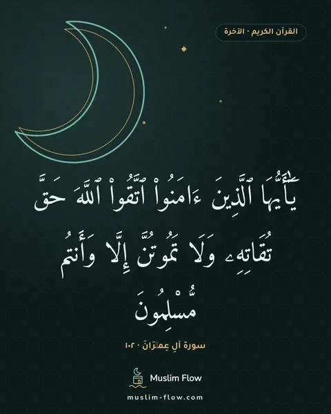 سورة آلِ عِمۡرَانَ · ١٠٢: يَٰٓأَيُّهَا ٱلَّذِينَ ءَامَنُوا۟ ٱتَّقُوا۟ ٱللَّهَ حَقَّ تُقَاتِهِۦ وَلَا تَمُوتُنَّ…
