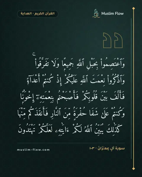 سورة آلِ عِمۡرَانَ · ١٠٣: وَٱعْتَصِمُوا۟ بِحَبْلِ ٱللَّهِ جَمِيعًۭا وَلَا تَفَرَّقُوا۟ ۚ وَٱذْكُرُوا۟ نِعْمَتَ…