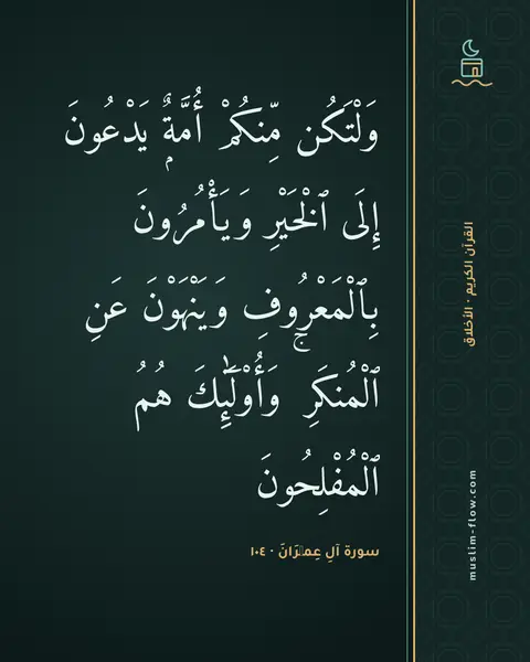 سورة آلِ عِمۡرَانَ · ١٠٤: وَلْتَكُن مِّنكُمْ أُمَّةٌۭ يَدْعُونَ إِلَى ٱلْخَيْرِ وَيَأْمُرُونَ بِٱلْمَعْرُوفِ…