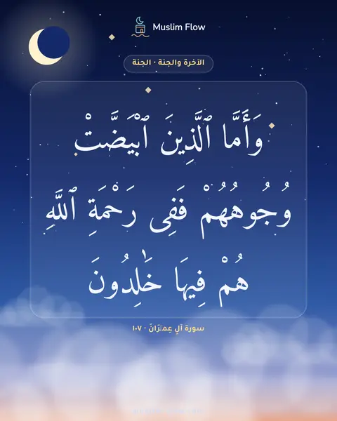 سورة آلِ عِمۡرَانَ · ١٠٧: وَأَمَّا ٱلَّذِينَ ٱبْيَضَّتْ وُجُوهُهُمْ فَفِى رَحْمَةِ ٱللَّهِ هُمْ فِيهَا خَٰلِدُونَ