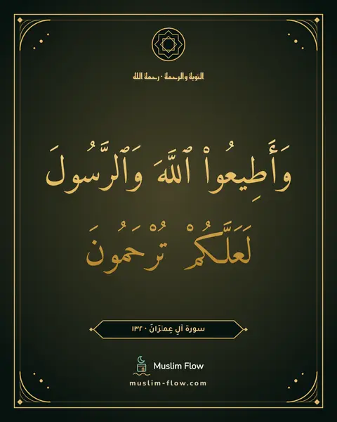 سورة آلِ عِمۡرَانَ · ١٣٢: وَأَطِيعُوا۟ ٱللَّهَ وَٱلرَّسُولَ لَعَلَّكُمْ تُرْحَمُونَ