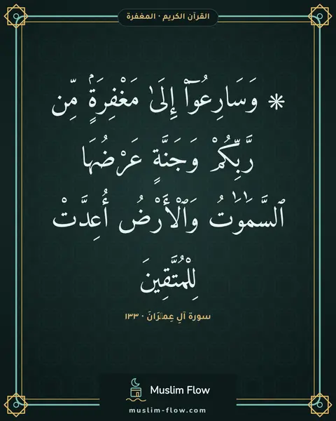 سورة آلِ عِمۡرَانَ · ١٣٣: ۞ وَسَارِعُوٓا۟ إِلَىٰ مَغْفِرَةٍۢ مِّن رَّبِّكُمْ وَجَنَّةٍ عَرْضُهَا ٱلسَّمَٰوَٰتُ…