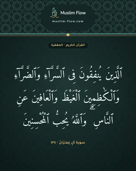 سورة آلِ عِمۡرَانَ · ١٣٤: ٱلَّذِينَ يُنفِقُونَ فِى ٱلسَّرَّآءِ وَٱلضَّرَّآءِ وَٱلْكَٰظِمِينَ ٱلْغَيْظَ…