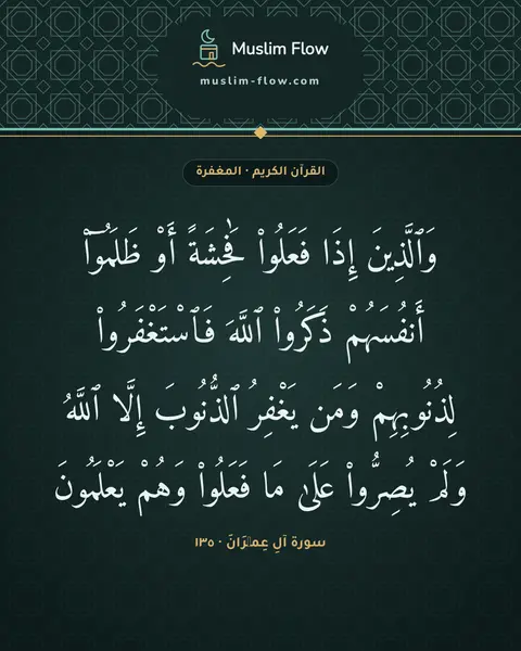 سورة آلِ عِمۡرَانَ · ١٣٥: وَٱلَّذِينَ إِذَا فَعَلُوا۟ فَٰحِشَةً أَوْ ظَلَمُوٓا۟ أَنفُسَهُمْ ذَكَرُوا۟ ٱللَّهَ…