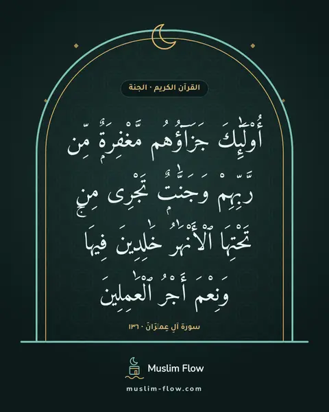 سورة آلِ عِمۡرَانَ · ١٣٦: أُو۟لَٰٓئِكَ جَزَآؤُهُم مَّغْفِرَةٌۭ مِّن رَّبِّهِمْ وَجَنَّٰتٌۭ تَجْرِى مِن تَحْتِهَا…