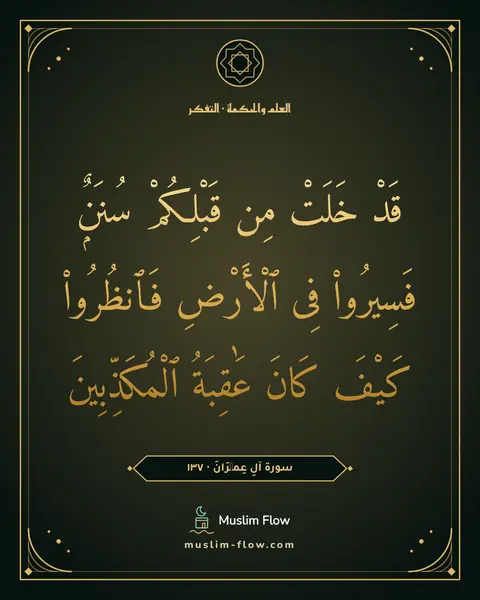 سورة آلِ عِمۡرَانَ · ١٣٧: قَدْ خَلَتْ مِن قَبْلِكُمْ سُنَنٌۭ فَسِيرُوا۟ فِى ٱلْأَرْضِ فَٱنظُرُوا۟ كَيْفَ كَانَ…