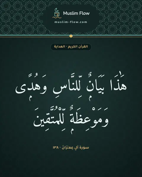 سورة آلِ عِمۡرَانَ · ١٣٨: هَٰذَا بَيَانٌۭ لِّلنَّاسِ وَهُدًۭى وَمَوْعِظَةٌۭ لِّلْمُتَّقِينَ