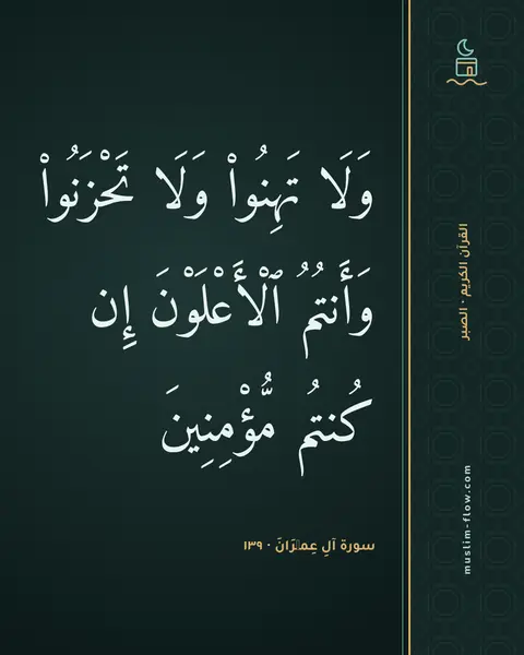 سورة آلِ عِمۡرَانَ · ١٣٩: وَلَا تَهِنُوا۟ وَلَا تَحْزَنُوا۟ وَأَنتُمُ ٱلْأَعْلَوْنَ إِن كُنتُم مُّؤْمِنِينَ