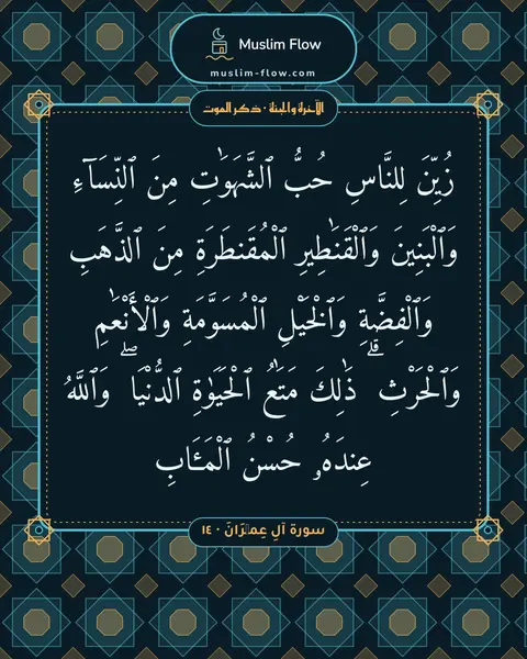 سورة آلِ عِمۡرَانَ · ١٤: زُيِّنَ لِلنَّاسِ حُبُّ ٱلشَّهَوَٰتِ مِنَ ٱلنِّسَآءِ وَٱلْبَنِينَ وَٱلْقَنَٰطِيرِ…