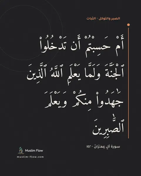سورة آلِ عِمۡرَانَ · ١٤٢: أَمْ حَسِبْتُمْ أَن تَدْخُلُوا۟ ٱلْجَنَّةَ وَلَمَّا يَعْلَمِ ٱللَّهُ ٱلَّذِينَ جَٰهَدُوا۟…
