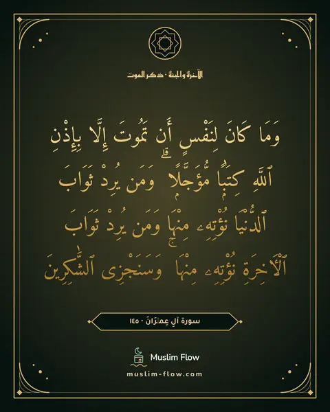 سورة آلِ عِمۡرَانَ · ١٤٥: وَمَا كَانَ لِنَفْسٍ أَن تَمُوتَ إِلَّا بِإِذْنِ ٱللَّهِ كِتَٰبًۭا مُّؤَجَّلًۭا ۗ وَمَن…