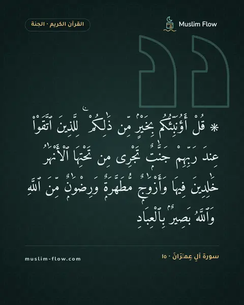 سورة آلِ عِمۡرَانَ · ١٥: ۞ قُلْ أَؤُنَبِّئُكُم بِخَيْرٍۢ مِّن ذَٰلِكُمْ ۚ لِلَّذِينَ ٱتَّقَوْا۟ عِندَ رَبِّهِمْ…