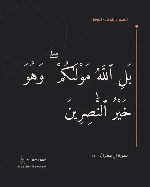 سورة آلِ عِمۡرَانَ · ١٥٠: بَلِ ٱللَّهُ مَوْلَىٰكُمْ ۖ وَهُوَ خَيْرُ ٱلنَّٰصِرِينَ