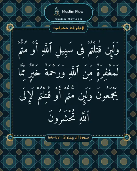 سورة آلِ عِمۡرَانَ · ١٥٧–١٥٨: وَلَئِن قُتِلْتُمْ فِى سَبِيلِ ٱللَّهِ أَوْ مُتُّمْ لَمَغْفِرَةٌۭ مِّنَ ٱللَّهِ…