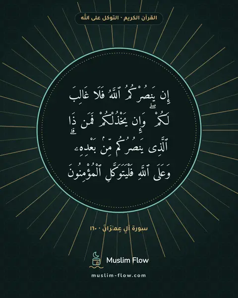 سورة آلِ عِمۡرَانَ · ١٦٠: إِن يَنصُرْكُمُ ٱللَّهُ فَلَا غَالِبَ لَكُمْ ۖ وَإِن يَخْذُلْكُمْ فَمَن ذَا ٱلَّذِى…