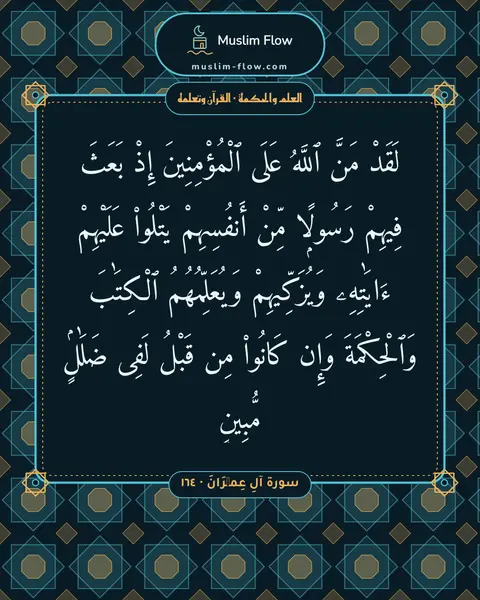 سورة آلِ عِمۡرَانَ · ١٦٤: لَقَدْ مَنَّ ٱللَّهُ عَلَى ٱلْمُؤْمِنِينَ إِذْ بَعَثَ فِيهِمْ رَسُولًۭا مِّنْ أَنفُسِهِمْ…
