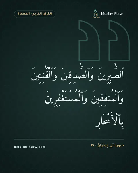 سورة آلِ عِمۡرَانَ · ١٧: ٱلصَّٰبِرِينَ وَٱلصَّٰدِقِينَ وَٱلْقَٰنِتِينَ وَٱلْمُنفِقِينَ وَٱلْمُسْتَغْفِرِينَ…