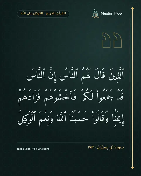 سورة آلِ عِمۡرَانَ · ١٧٣: ٱلَّذِينَ قَالَ لَهُمُ ٱلنَّاسُ إِنَّ ٱلنَّاسَ قَدْ جَمَعُوا۟ لَكُمْ فَٱخْشَوْهُمْ…
