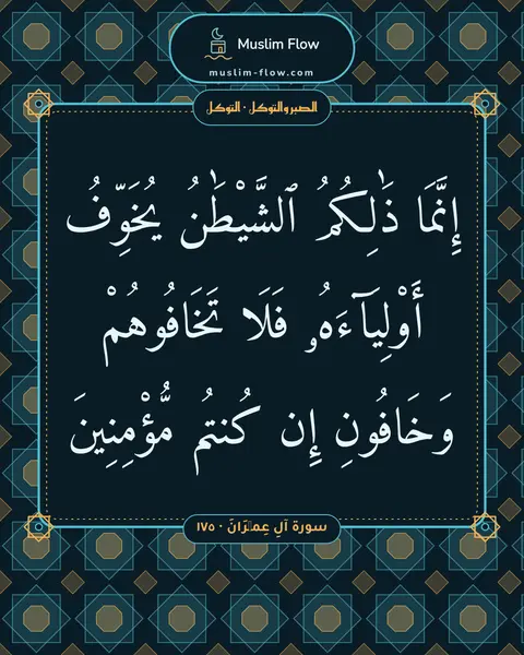 سورة آلِ عِمۡرَانَ · ١٧٥: إِنَّمَا ذَٰلِكُمُ ٱلشَّيْطَٰنُ يُخَوِّفُ أَوْلِيَآءَهُۥ فَلَا تَخَافُوهُمْ وَخَافُونِ…
