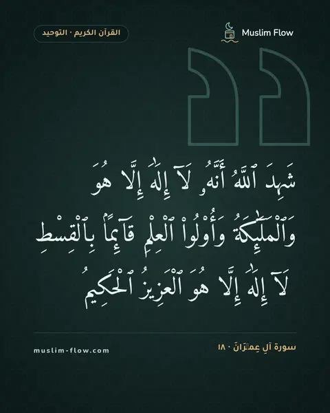 سورة آلِ عِمۡرَانَ · ١٨: شَهِدَ ٱللَّهُ أَنَّهُۥ لَآ إِلَٰهَ إِلَّا هُوَ وَٱلْمَلَٰٓئِكَةُ وَأُو۟لُوا۟ ٱلْعِلْمِ…