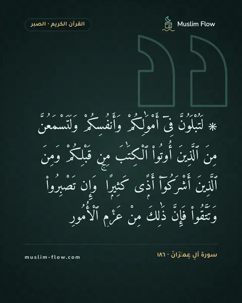 سورة آلِ عِمۡرَانَ · ١٨٦: ۞ لَتُبْلَوُنَّ فِىٓ أَمْوَٰلِكُمْ وَأَنفُسِكُمْ وَلَتَسْمَعُنَّ مِنَ ٱلَّذِينَ أُوتُوا۟…