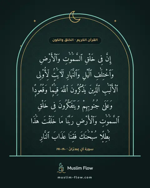 سورة آلِ عِمۡرَانَ · ١٩٠–١٩١: إِنَّ فِى خَلْقِ ٱلسَّمَٰوَٰتِ وَٱلْأَرْضِ وَٱخْتِلَٰفِ ٱلَّيْلِ وَٱلنَّهَارِ لَءَايَٰتٍۢ…