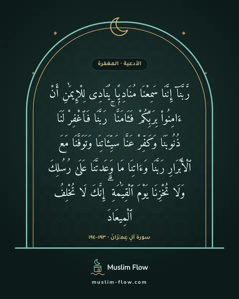 سورة آلِ عِمۡرَانَ · ١٩٣–١٩٤: رَّبَّنَآ إِنَّنَا سَمِعْنَا مُنَادِيًۭا يُنَادِى لِلْإِيمَٰنِ أَنْ ءَامِنُوا۟…