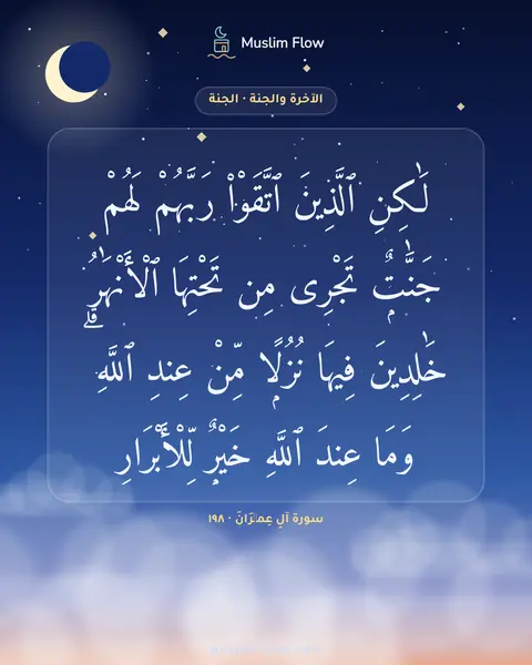 سورة آلِ عِمۡرَانَ · ١٩٨: لَٰكِنِ ٱلَّذِينَ ٱتَّقَوْا۟ رَبَّهُمْ لَهُمْ جَنَّٰتٌۭ تَجْرِى مِن تَحْتِهَا…