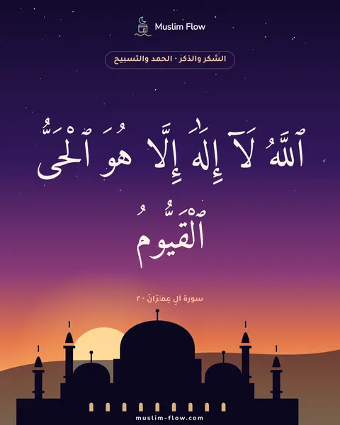 سورة آلِ عِمۡرَانَ · ٢: ٱللَّهُ لَآ إِلَٰهَ إِلَّا هُوَ ٱلْحَىُّ ٱلْقَيُّومُ