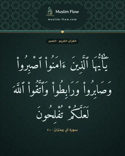 سورة آلِ عِمۡرَانَ · ٢٠٠: يَٰٓأَيُّهَا ٱلَّذِينَ ءَامَنُوا۟ ٱصْبِرُوا۟ وَصَابِرُوا۟ وَرَابِطُوا۟ وَٱتَّقُوا۟…