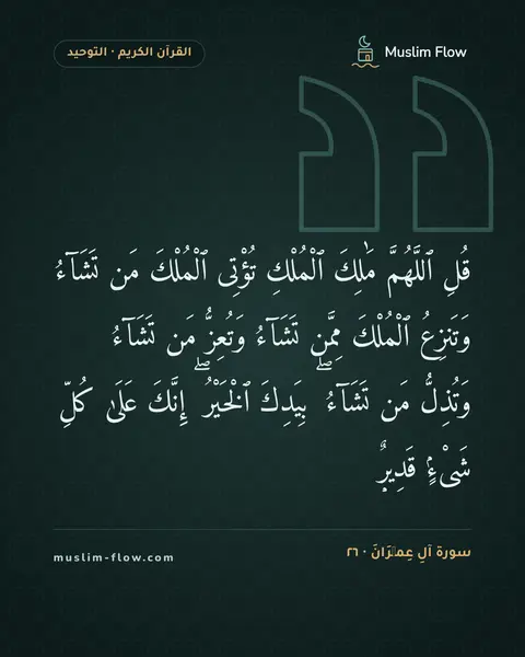 سورة آلِ عِمۡرَانَ · ٢٦: قُلِ ٱللَّهُمَّ مَٰلِكَ ٱلْمُلْكِ تُؤْتِى ٱلْمُلْكَ مَن تَشَآءُ وَتَنزِعُ ٱلْمُلْكَ…