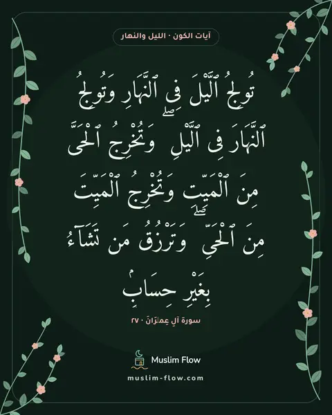سورة آلِ عِمۡرَانَ · ٢٧: تُولِجُ ٱلَّيْلَ فِى ٱلنَّهَارِ وَتُولِجُ ٱلنَّهَارَ فِى ٱلَّيْلِ ۖ وَتُخْرِجُ ٱلْحَىَّ…