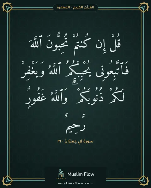 سورة آلِ عِمۡرَانَ · ٣١: قُلْ إِن كُنتُمْ تُحِبُّونَ ٱللَّهَ فَٱتَّبِعُونِى يُحْبِبْكُمُ ٱللَّهُ وَيَغْفِرْ لَكُمْ…