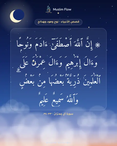 سورة آلِ عِمۡرَانَ · ٣٣–٣٤: ۞ إِنَّ ٱللَّهَ ٱصْطَفَىٰٓ ءَادَمَ وَنُوحًۭا وَءَالَ إِبْرَٰهِيمَ وَءَالَ عِمْرَٰنَ عَلَى…