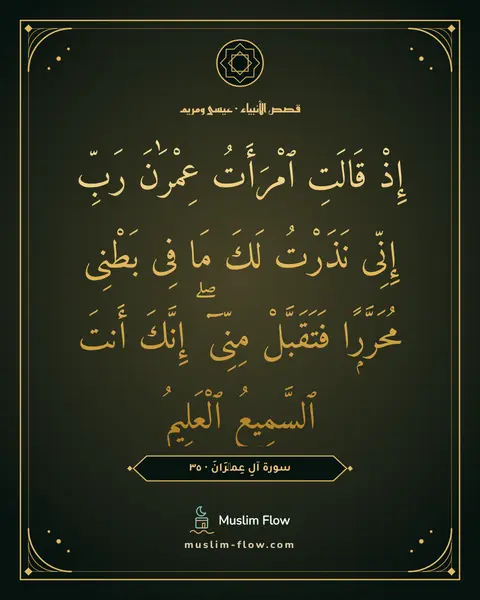 سورة آلِ عِمۡرَانَ · ٣٥: إِذْ قَالَتِ ٱمْرَأَتُ عِمْرَٰنَ رَبِّ إِنِّى نَذَرْتُ لَكَ مَا فِى بَطْنِى مُحَرَّرًۭا…