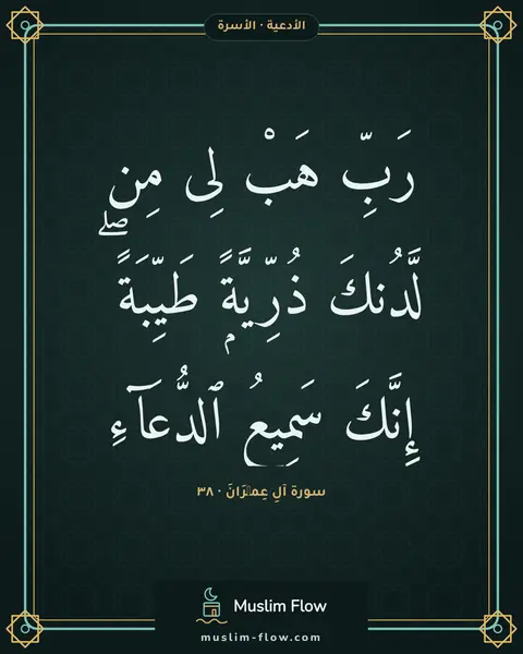 سورة آلِ عِمۡرَانَ · ٣٨: رَبِّ هَبْ لِى مِن لَّدُنكَ ذُرِّيَّةًۭ طَيِّبَةً ۖ إِنَّكَ سَمِيعُ ٱلدُّعَآءِ