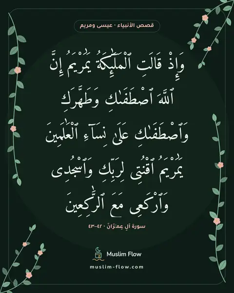 سورة آلِ عِمۡرَانَ · ٤٢–٤٣: وَإِذْ قَالَتِ ٱلْمَلَٰٓئِكَةُ يَٰمَرْيَمُ إِنَّ ٱللَّهَ ٱصْطَفَىٰكِ وَطَهَّرَكِ…