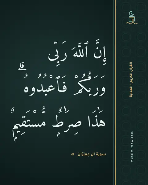 سورة آلِ عِمۡرَانَ · ٥١: إِنَّ ٱللَّهَ رَبِّى وَرَبُّكُمْ فَٱعْبُدُوهُ ۗ هَٰذَا صِرَٰطٌۭ مُّسْتَقِيمٌۭ