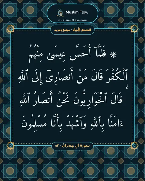 سورة آلِ عِمۡرَانَ · ٥٢: ۞ فَلَمَّآ أَحَسَّ عِيسَىٰ مِنْهُمُ ٱلْكُفْرَ قَالَ مَنْ أَنصَارِىٓ إِلَى ٱللَّهِ ۖ…