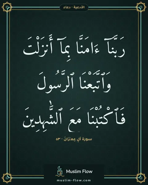 سورة آلِ عِمۡرَانَ · ٥٣: رَبَّنَآ ءَامَنَّا بِمَآ أَنزَلْتَ وَٱتَّبَعْنَا ٱلرَّسُولَ فَٱكْتُبْنَا مَعَ…