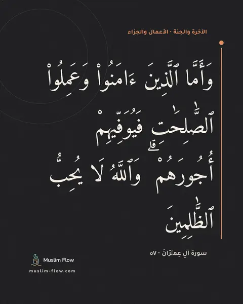 سورة آلِ عِمۡرَانَ · ٥٧: وَأَمَّا ٱلَّذِينَ ءَامَنُوا۟ وَعَمِلُوا۟ ٱلصَّٰلِحَٰتِ فَيُوَفِّيهِمْ أُجُورَهُمْ ۗ…