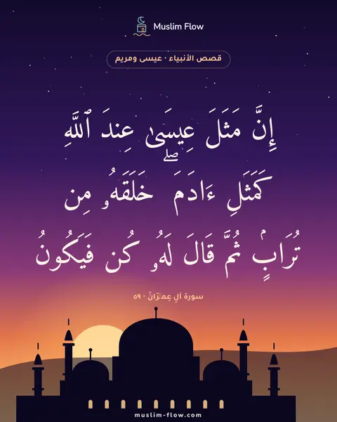 سورة آلِ عِمۡرَانَ · ٥٩: إِنَّ مَثَلَ عِيسَىٰ عِندَ ٱللَّهِ كَمَثَلِ ءَادَمَ ۖ خَلَقَهُۥ مِن تُرَابٍۢ ثُمَّ قَالَ…