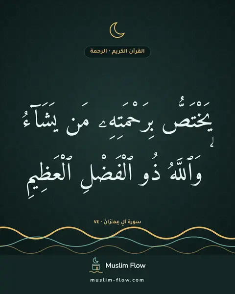 سورة آلِ عِمۡرَانَ · ٧٤: يَخْتَصُّ بِرَحْمَتِهِۦ مَن يَشَآءُ ۗ وَٱللَّهُ ذُو ٱلْفَضْلِ ٱلْعَظِيمِ
