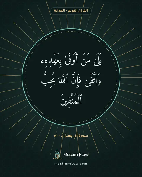 سورة آلِ عِمۡرَانَ · ٧٦: بَلَىٰ مَنْ أَوْفَىٰ بِعَهْدِهِۦ وَٱتَّقَىٰ فَإِنَّ ٱللَّهَ يُحِبُّ ٱلْمُتَّقِينَ