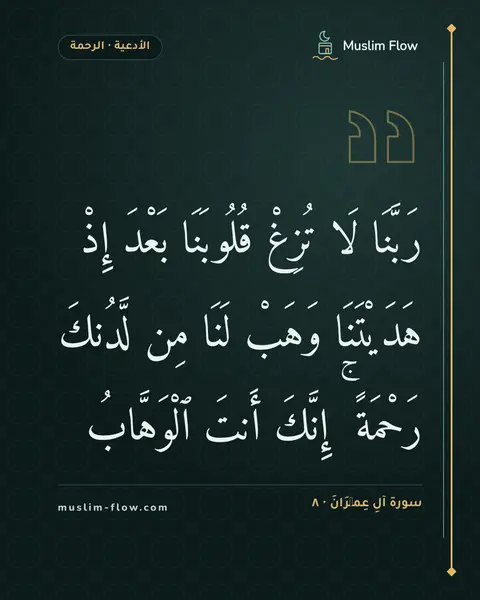 سورة آلِ عِمۡرَانَ · ٨: رَبَّنَا لَا تُزِغْ قُلُوبَنَا بَعْدَ إِذْ هَدَيْتَنَا وَهَبْ لَنَا مِن لَّدُنكَ رَحْمَةً…