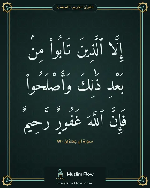 سورة آلِ عِمۡرَانَ · ٨٩: إِلَّا ٱلَّذِينَ تَابُوا۟ مِنۢ بَعْدِ ذَٰلِكَ وَأَصْلَحُوا۟ فَإِنَّ ٱللَّهَ غَفُورٌۭ…